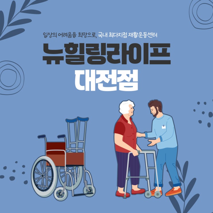  충남파킨슨재활 건강한 생활을 위해서!