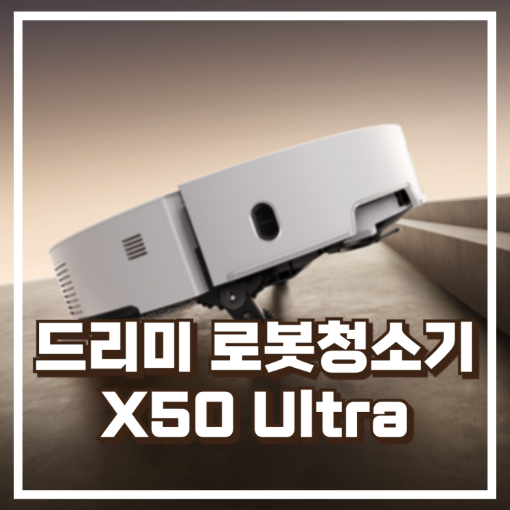  드리미 X50 Ultra 올인원 로봇청소기 리뷰, 혜택가