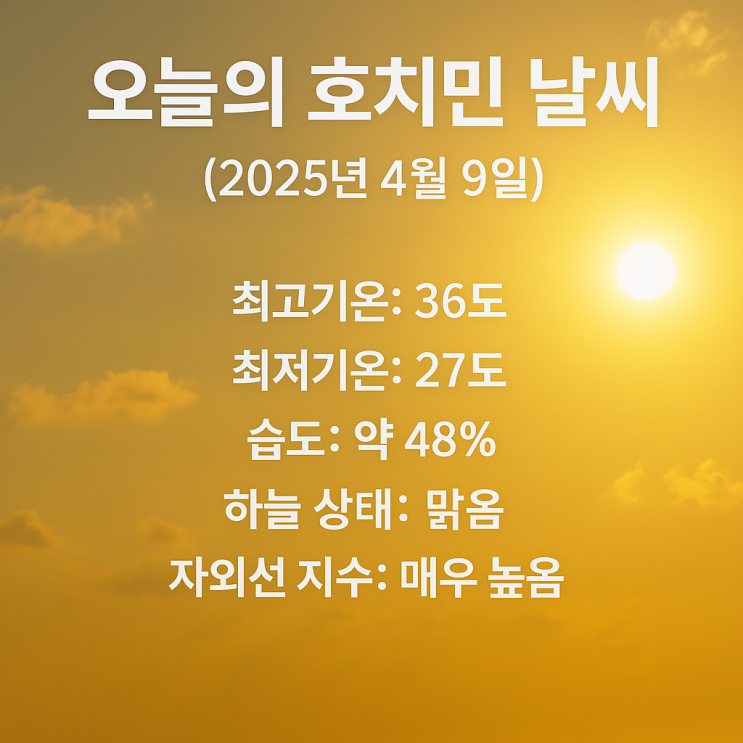  오늘의 호치민 날씨 (2025년 4월 9일)