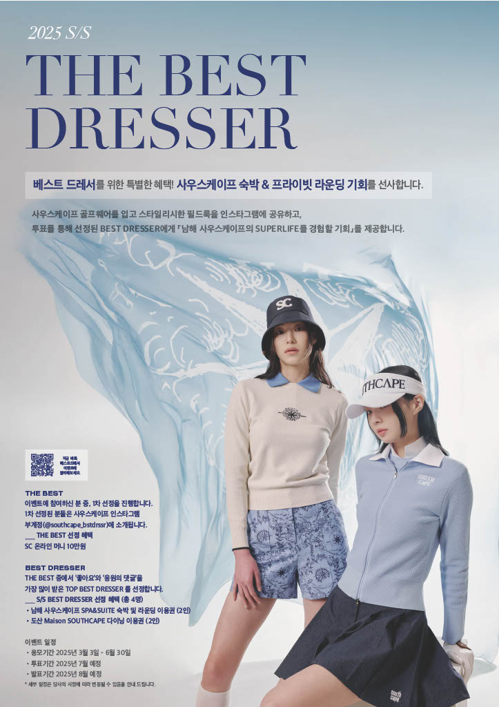  '사우스케이프(SOUTHCAPE)', ‘더 베스트드레서’ 이벤트 개최
