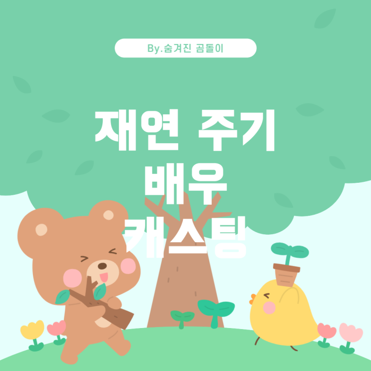  뮤지컬 재연 주기와 배우 캐스팅 가능성