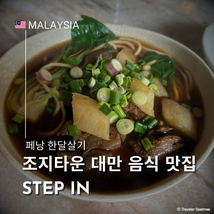  페낭 조지타운 대만 음식 맛집 스텝 인(Step In) 우육면 마파두부