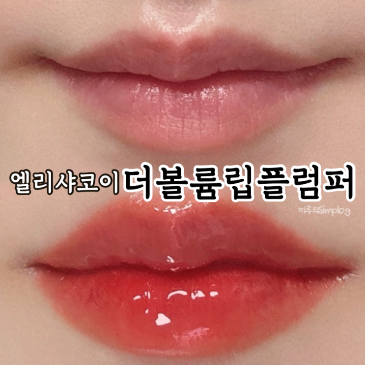  [엘리샤코이] 강력한 플럼핑 효과로 도톰한 입술 만들기 : 더 볼륨 립플럼퍼