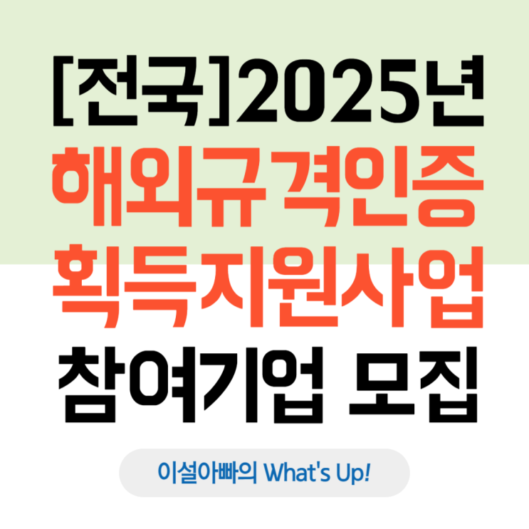  [전국] 2025년 해외규격인증획득지원사업 패스트트랙