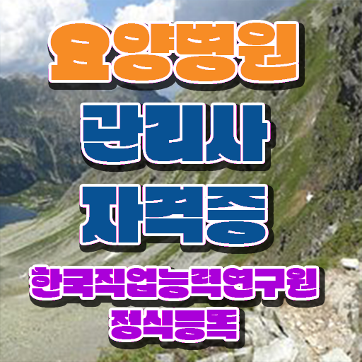 요양병원관리사 학점 , 요양병원관리사 준비한 과정 제가 알려드릴게요