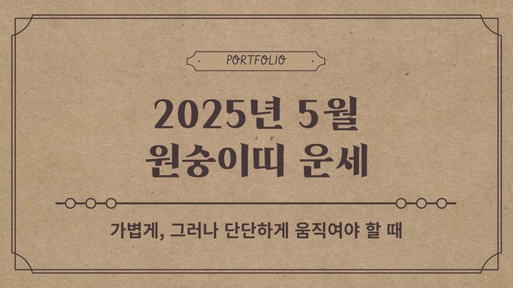  [띠별운세] 2025년 5월 원숭이띠 운세｜속도와 전략, 두 마리 토끼를 잡아야 할 때