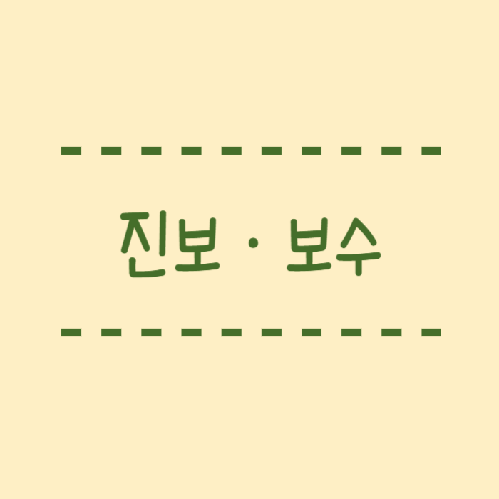  진보 보수 뜻 쉽게 설명해주는 블로그 글 찾으셨나요?