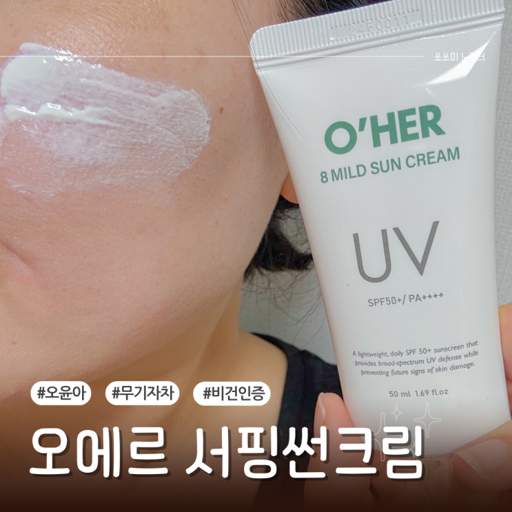  서핑선크림 추천 끈적임 없이 촉촉한 오에르 무기자차 선크림