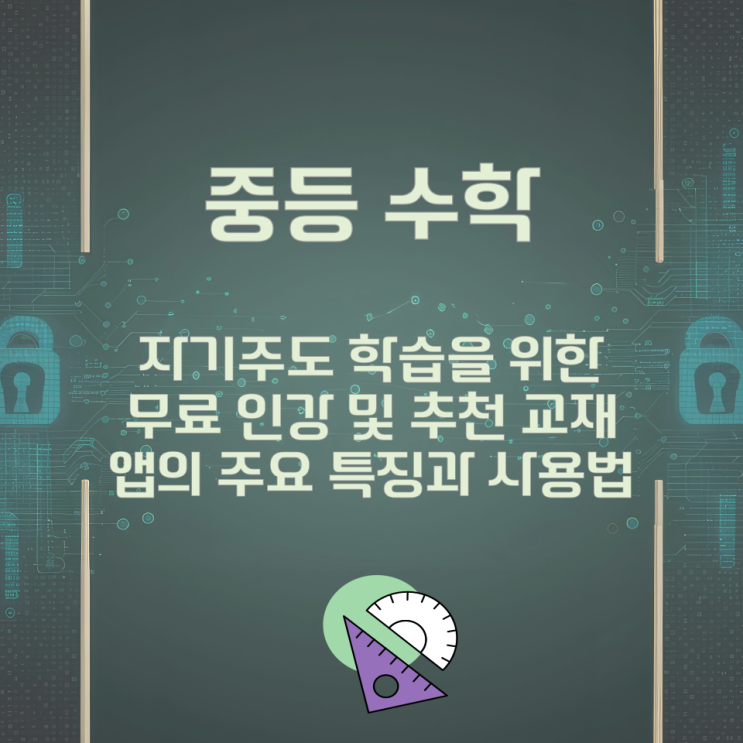 중등 수학 자기주도 학습을 위한 무료 인강 및 추천 교재와 앱의 주요 특징과 사용법 중등 수학 자기주도 학습을 위한 무료 인강 및 추천 교재와 앱의 주요 특징과 사용법