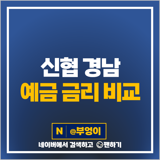 경남 신협 예금 금리 비교 단기 6개월 3년 정기예금 특판 추천 경남 신협 예금 금리 비교 단기 6개월 3년 정기예금 특판 추천