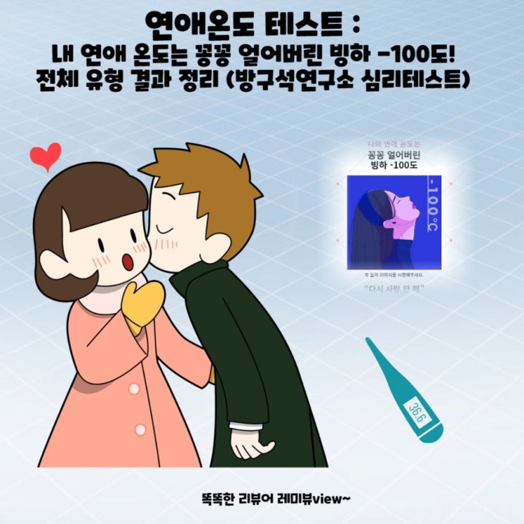성격 온도 테스트! 연애 유형 테스트! 전체 mbti 유형 결과 성격 온도 테스트! 연애 유형 테스트! 전체 mbti 유형 결과