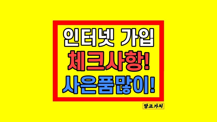 인터넷 가입설치 알아야 할 것들 혜택 비교 인터넷 가입설치 알아야 할 것들 혜택 비교