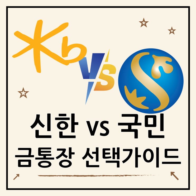 금통장 추천 신한은행 VS 국민은행 비교 가이드