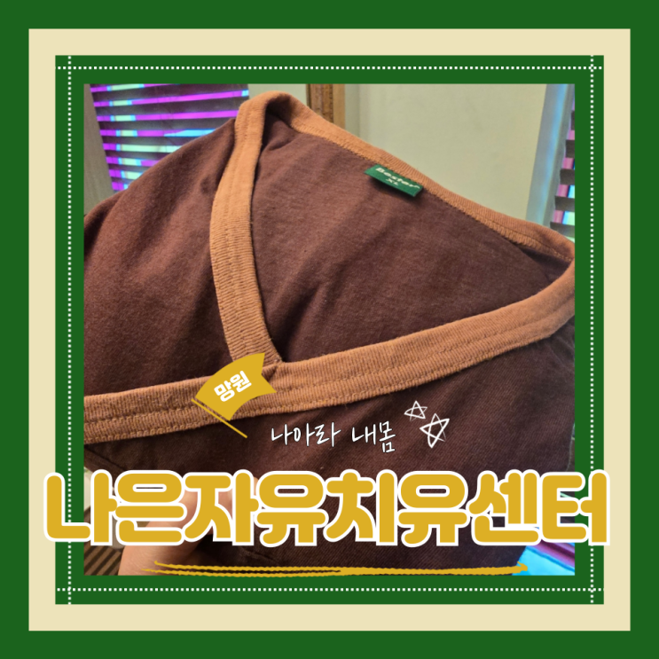  (망원동 마사지) 통증없는마사지 바디케어 가성비바디관리 나은자유치유센터
