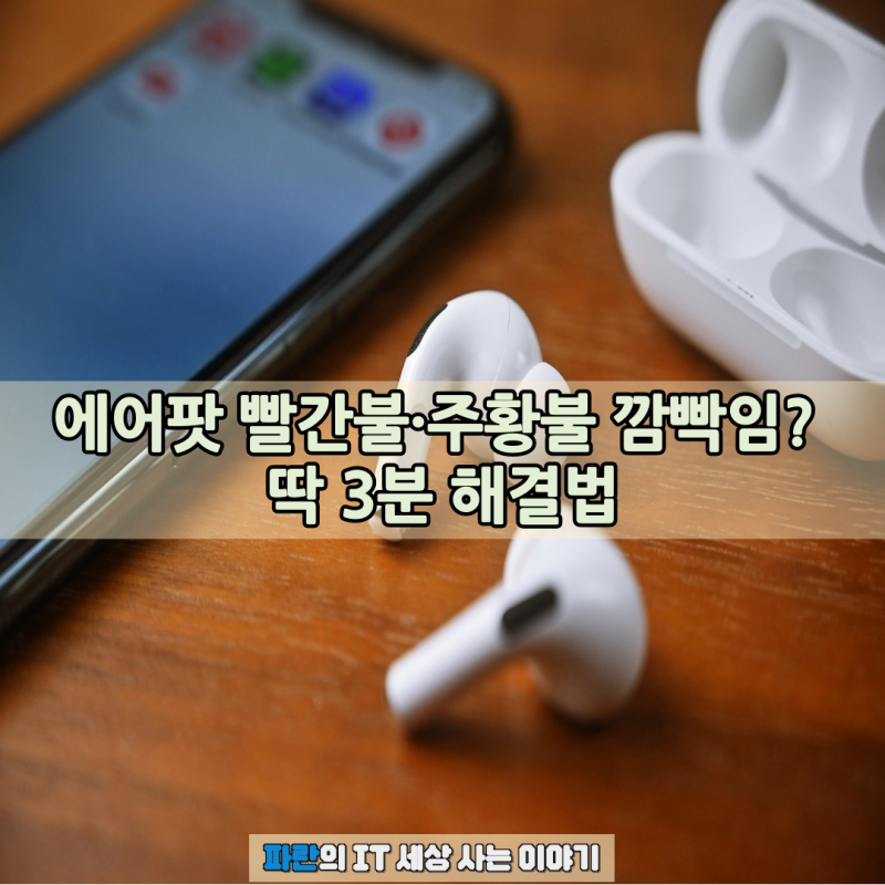에어팟 빨간불·주황불 깜빡임? 딱 3분 해결법