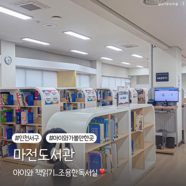  인천 서구 마전도서관 아이와 조용한 독서실 책이음 회원가입 방법
