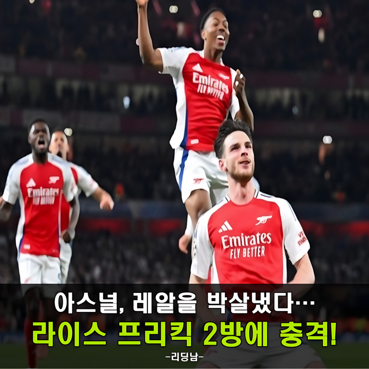 ‘<b>아스널</b> 3-0 <b>레알</b>’ 라이스 프리킥이 미쳤네요! <b>챔스</b> 역사... 