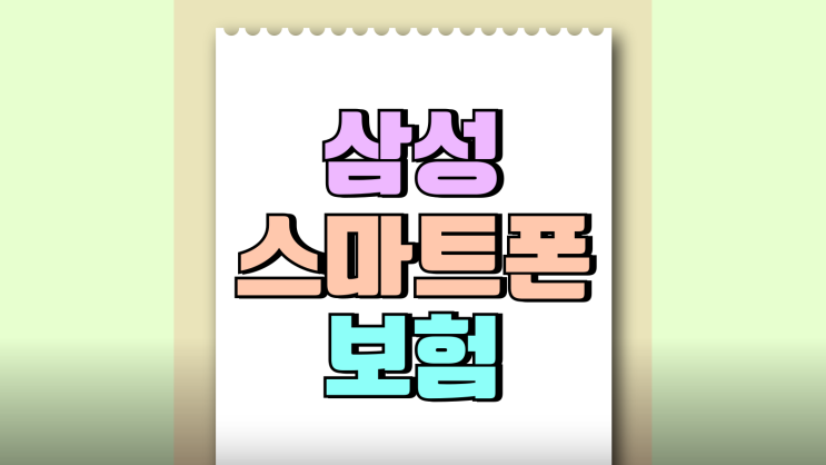 삼성 스마트폰 보험 가격 보장 횟수 기간 삼성 스마트폰 보험 가격 보장 횟수 기간