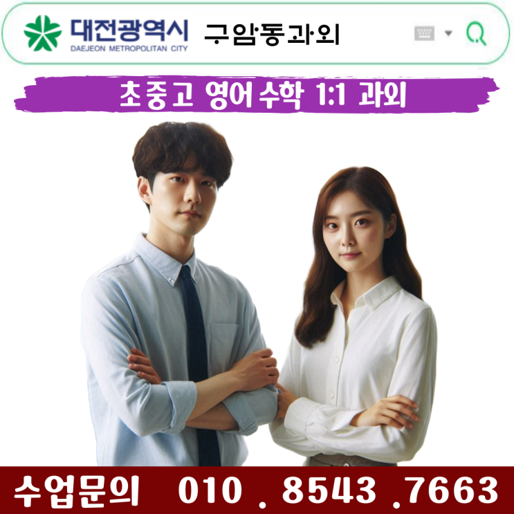  대전 구암동과외 중1 수학 맞춤 수업으로 기초부터 실력까지!