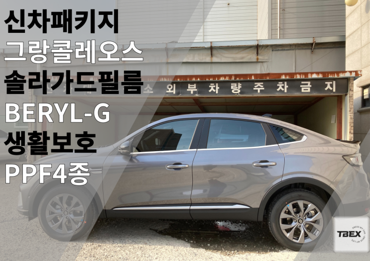  합리적인 비반사 필름을 찾는다면?#솔라가드[BERYL - G ]#그랑콜레오스은 평택 티벡스 비전점에서! FT. 프리미엄 필름..