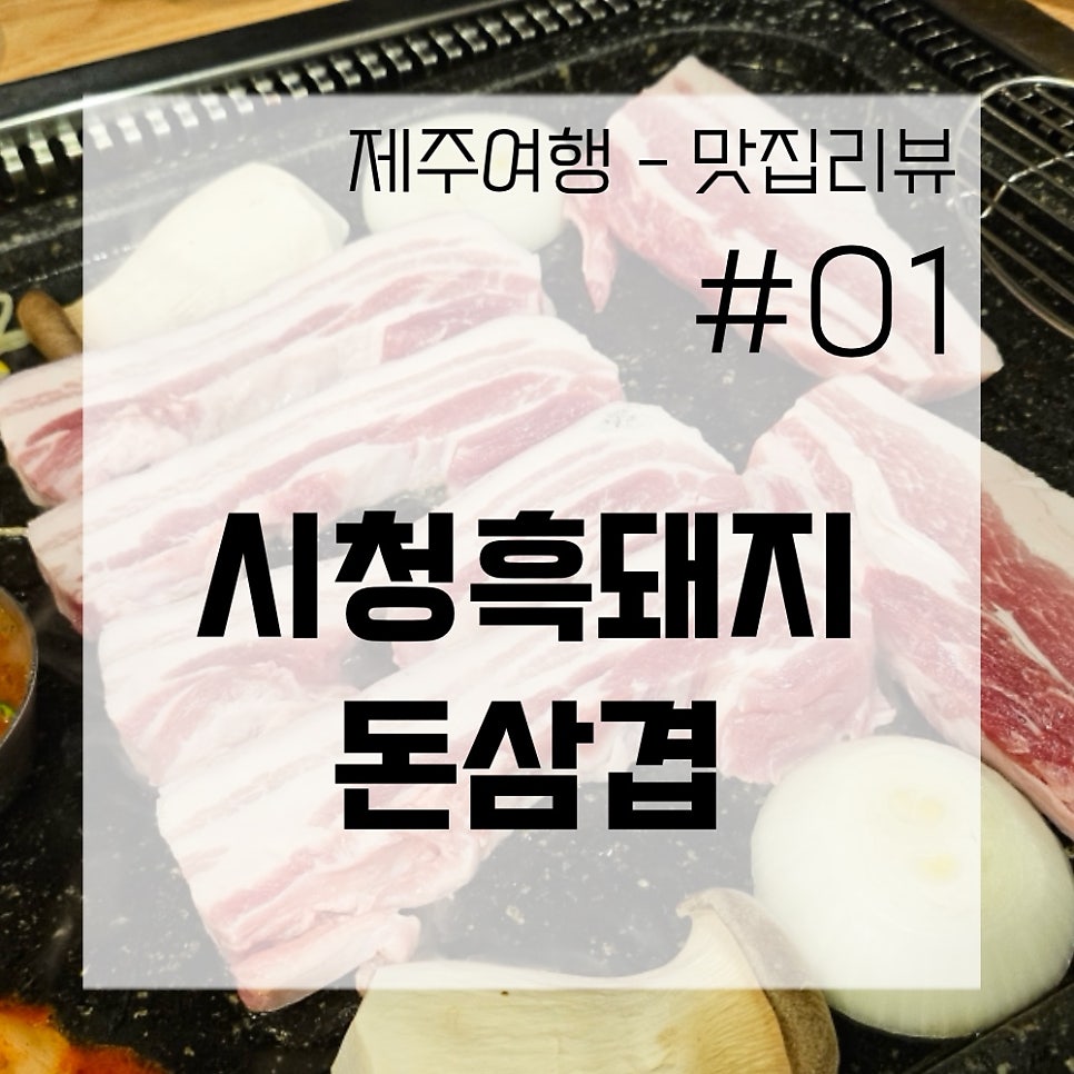 시청흑돼지돈삼겹 사진 1