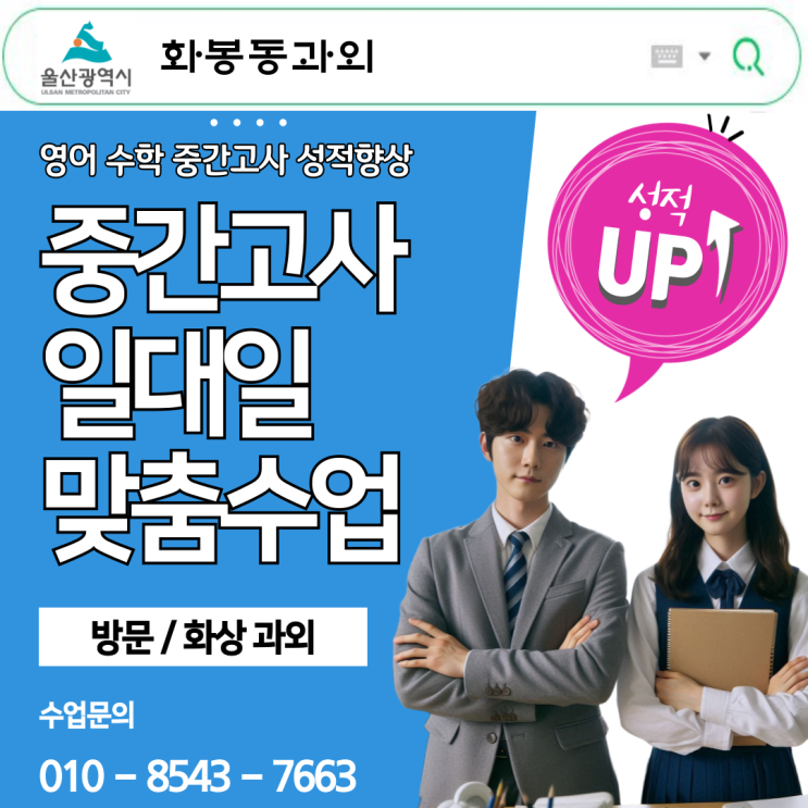 울산 화봉동과외 중고등 수학 밀착 지도로 기초부터 심화까지 완성하는 학습 울산 화봉동과외 중고등 수학 밀착 지도로 기초부터 심화까지 완성하는 학습