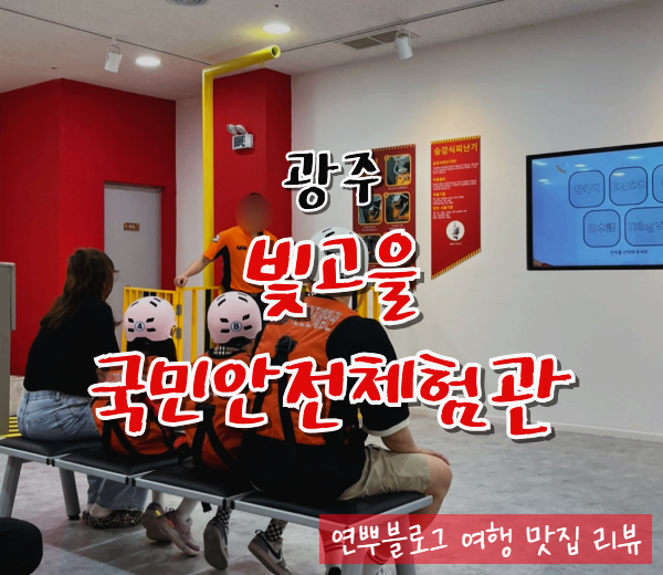  광주 빛고을 안전체험관 아이랑 가볼 만한 곳 이색 데이트