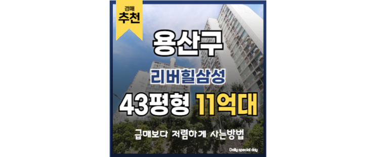 서울 도심 핵심 입지! 리버힐삼성 용산아파트경매, 지금이 기회일까? 서울 도심 핵심 입지! 리버힐삼성 용산아파트경매, 지금이 기회일까?