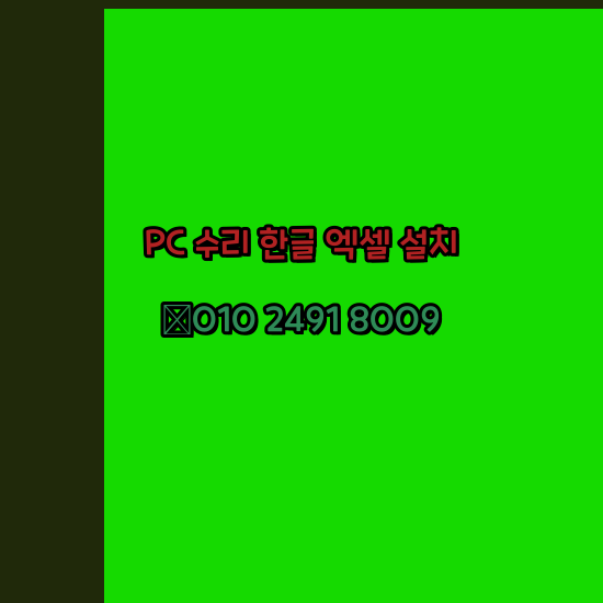  칠곡 프로그램설치 24시 한글 엑셀 설치 ms 오피스 오토캐드설치 포토샵 일러스트