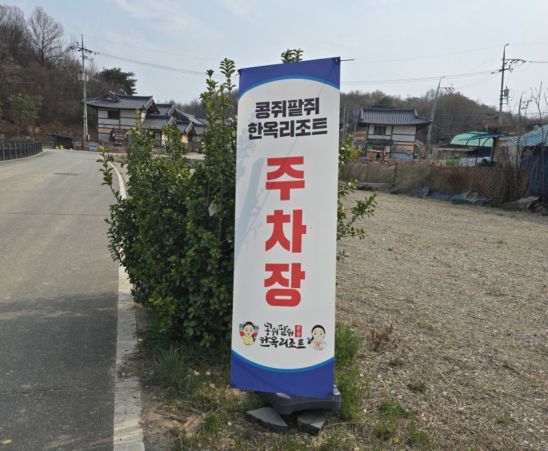 콩쥐팥쥐 관광 한옥리조트