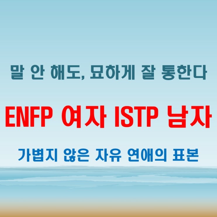  무심한 매력, ENFP여자 ISTP남자 연애 궁합 특징