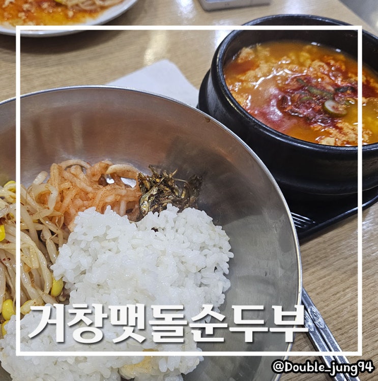  부산 남구 가성비 맛집 속 불편할 때 거창맷돌순두부 _ 내돈내산