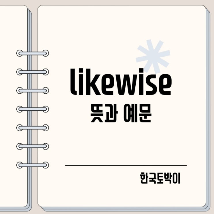  likewise 뜻 예문 다양한 활용법
