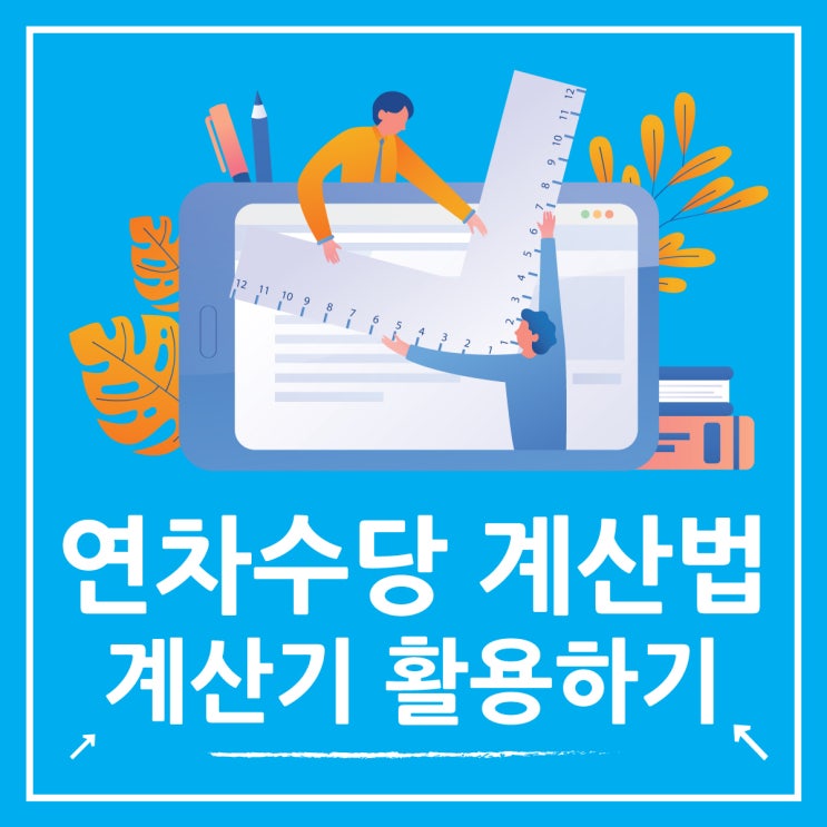  퇴사시 연차수당 계산법, 계산기 활용하기