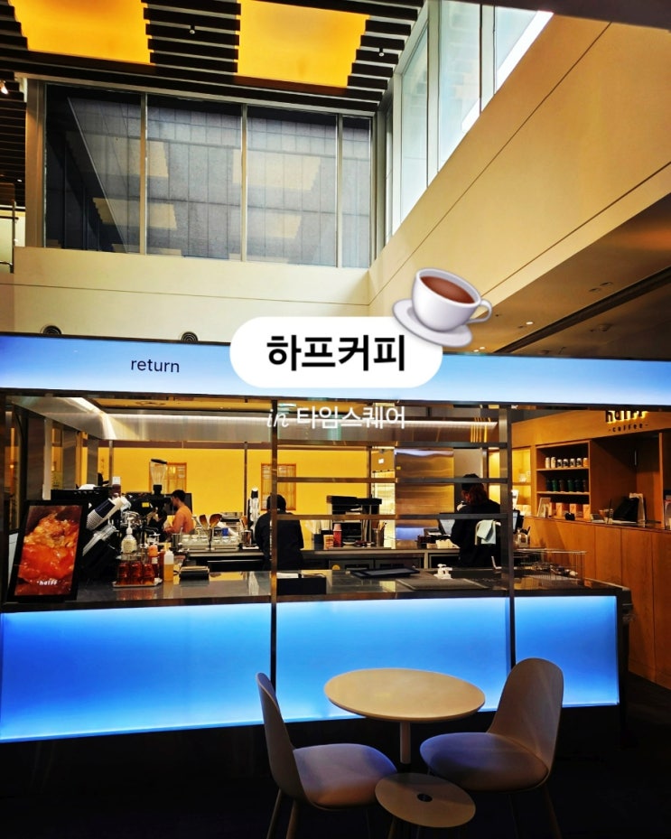  ️ 여유로운 낮 데이트 | 영등포 타임스퀘어에서 즐긴 카페마마스& 하프커피