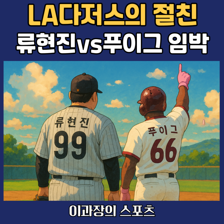 <b>한화</b>이글스 <b>류현진</b> vs 키움히어로즈 푸이그 맞대결 임박... 