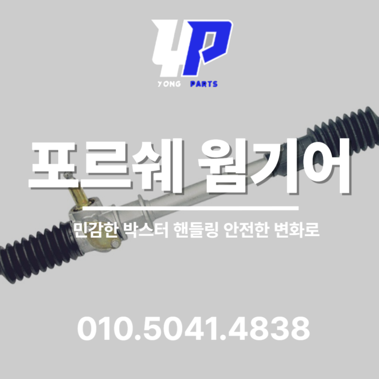  포르쉐 박스터 웜기어 민감한 핸들링 안전한 변화로