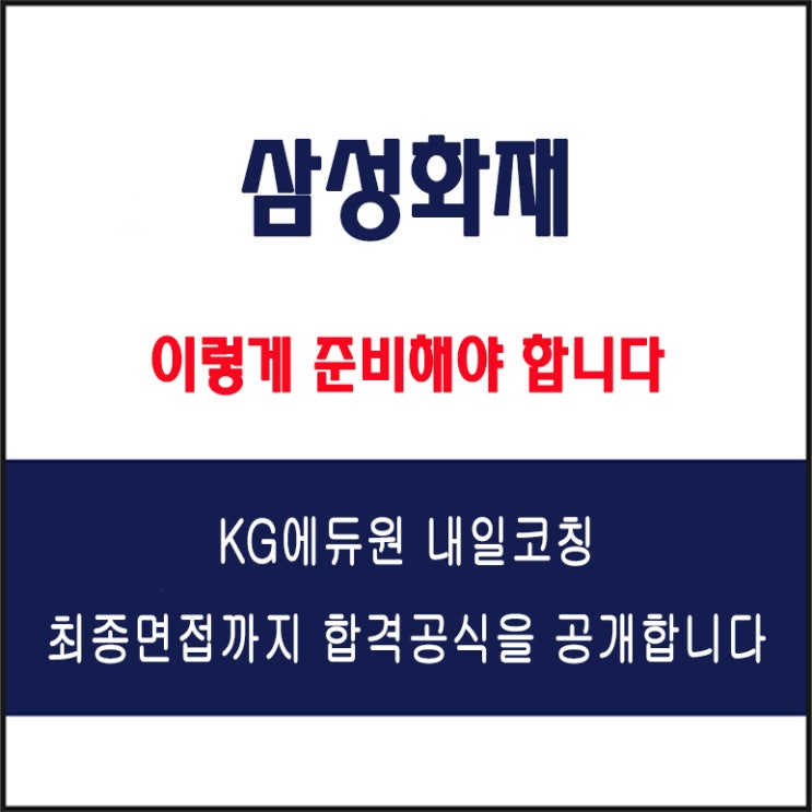  삼성화재 채용 면접 컨설팅 학원, 모의 면접 예상 질문 및 유형별 준비 방법과 체크리스트, KG에듀원 내일코칭