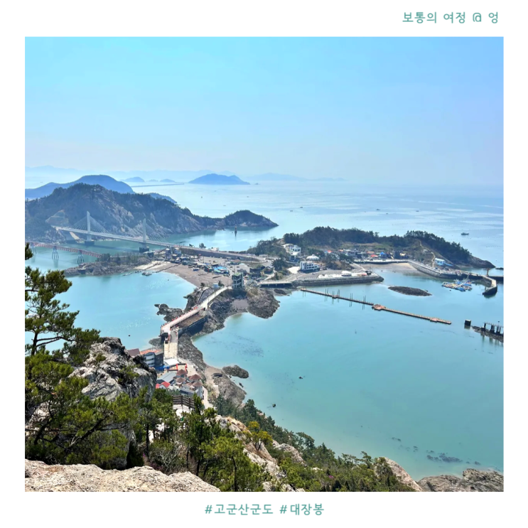  고군산 군도 새만금방조제 드라이브 대장봉 등산 코스