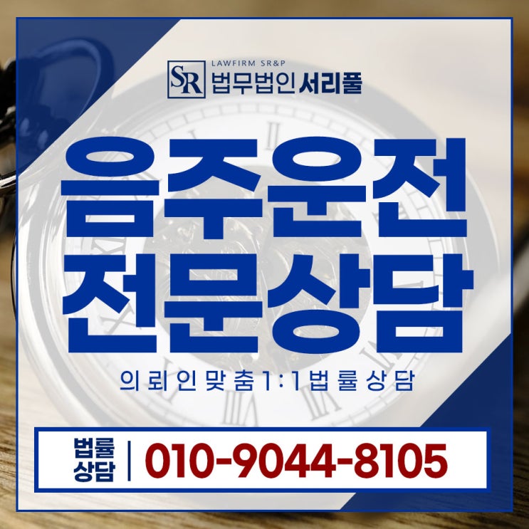  서초음주뺑소니변호사 전문가 법률 조언 위기 극복의 첫걸음