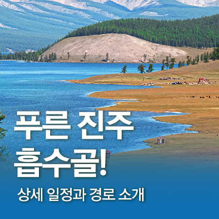 [<b>몽골</b>여행] 흡수골 9일 여행 후기 / 흡수골 여행일정 / <b>몽골</b>... 