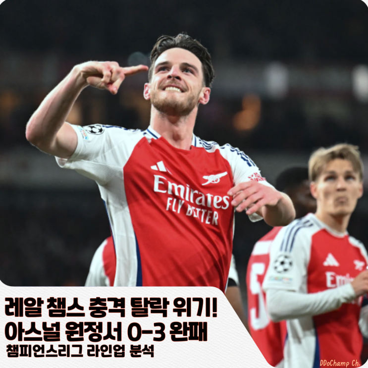 <b>레알</b> <b>챔스</b> 충격 탈락 위기! <b>아스널</b> 원정서 0-3 완패... 