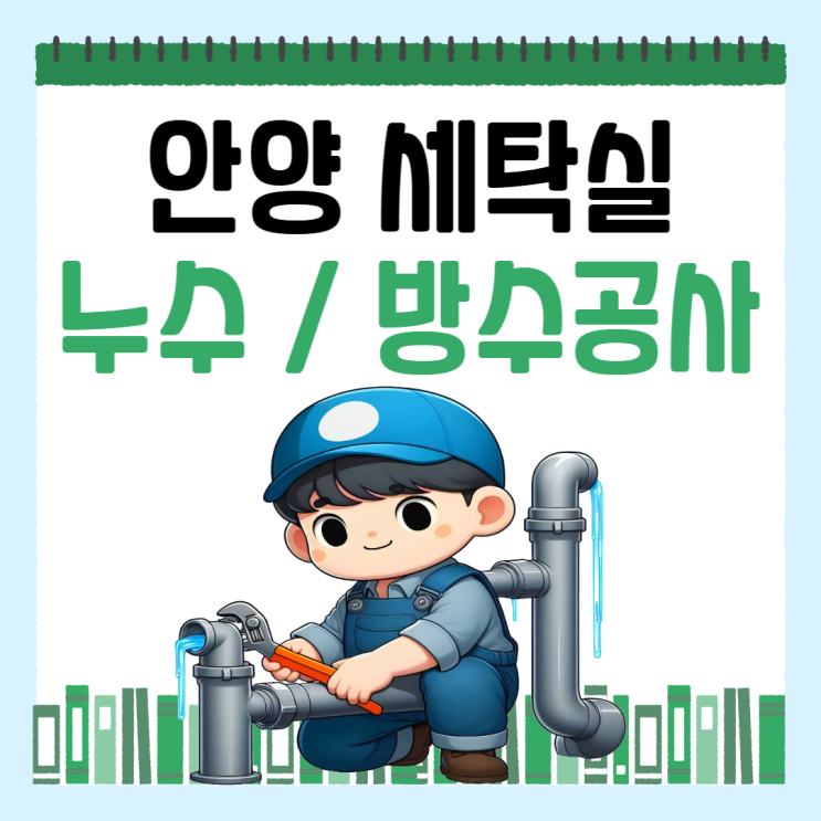  안양 세탁실 방수공사 범계 비산 호계동 천장 공용 하수관 페인트 박리 해결 방법