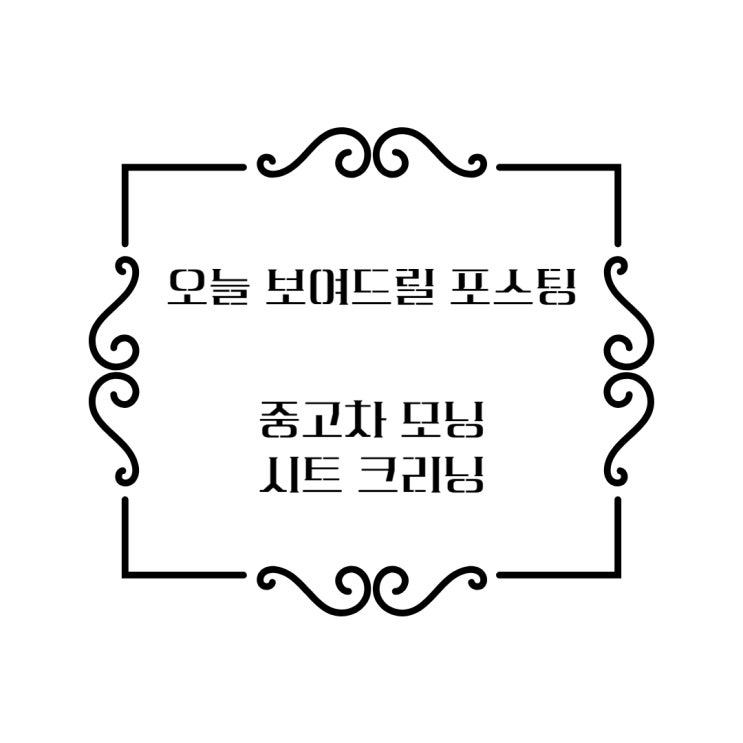  시트 변색으로 실망한 중고차, 전문가 크리닝으로 해결 완료!