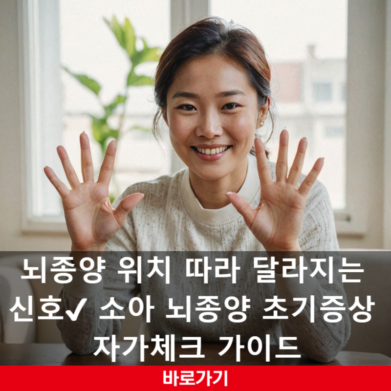 뇌종양 위치 따라 달라지는 신호✔ 소아 뇌종양 초기증상 자가체크 가이드