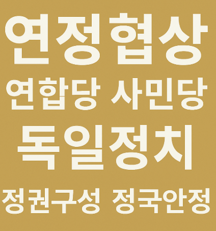 독일 ‘흑적 연정’ 출범 임박…연정 협상 마무리, <b>정국 안정</b>... 