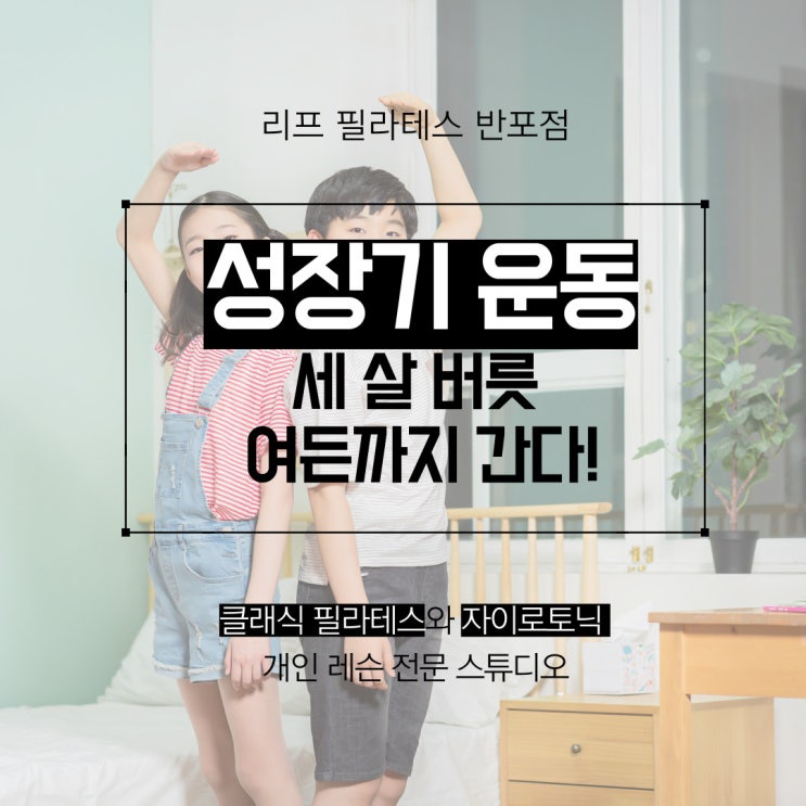  [고속터미널역 필라테스] 성장기에 하는 운동이 중요한 이유! /반포필라테스 리프