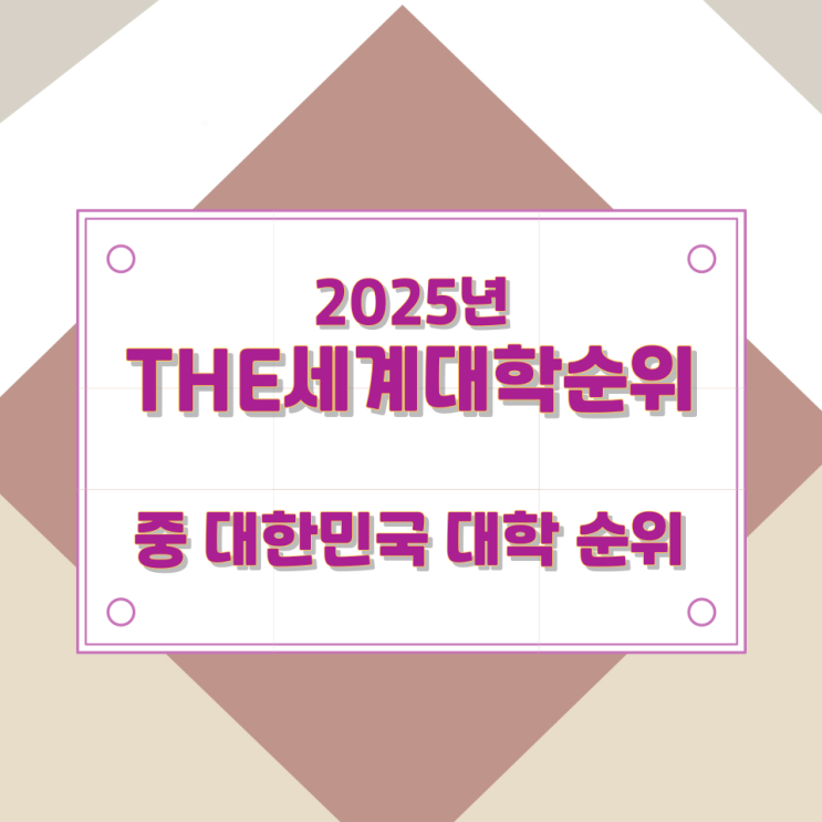 2025년THE세계대학순위 중 대한민국 대학 순위 2025년THE세계대학순위 중 대한민국 대학 순위
