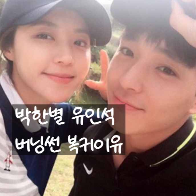  박한별 유인석, 버닝썬 논란 에도 6년 만의 방송 복귀 이유 눈물고백