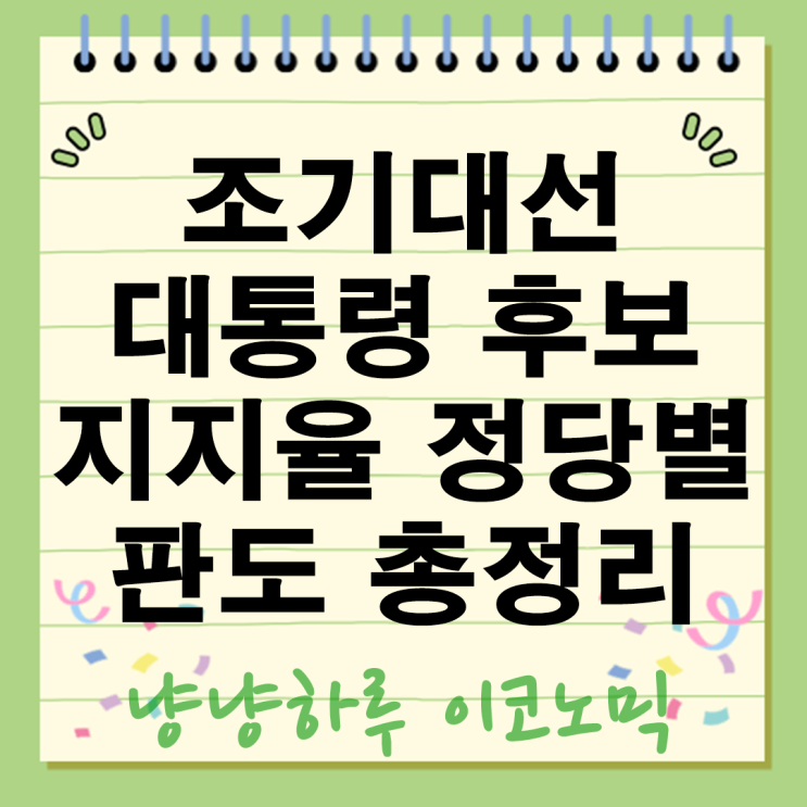  이재명 40%독주 홍준표 김문수 조기대선 대통령 후보 정당별 지지율 판도 총정리